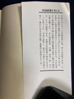 中国思想を考える : 未来を開く伝統