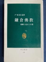鎌倉仏教 : 親鸞と道元と日蓮