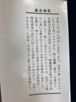 鎌倉仏教 : 親鸞と道元と日蓮