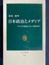 日本政治とメディア : テレビの登場からネット時代まで ＜中公新書＞