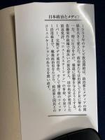 日本政治とメディア : テレビの登場からネット時代まで