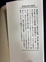 鉄道会社の経営 : ローカル線からエキナカまで