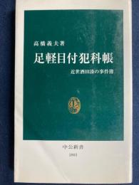 足軽目付犯科帳 : 近世酒田湊の事件簿
