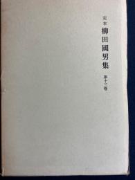 定本柳田國男集　年中行事覚書　新たなる太陽　月曜通信　苗忌竹の話　神送りと人形　ほか