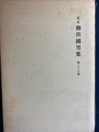 定本柳田國男集　山島民潭集➀　山島民潭集➁(草案稿本)　木地屋物語　木地屋土着の一二例　郷土研究小篇(22篇)　忌と物忌の話ほか