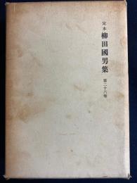 定本柳田國男集　日本の昔話　日本の伝説　竹馬余事　「しがらみ草紙」より　日記より　文化・自由放談の折