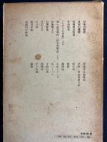 定本柳田國男集　日本の昔話　日本の伝説　竹馬余事　「しがらみ草紙」より　日記より　文化・自由放談の折