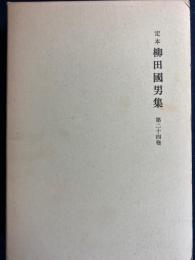 定本柳田國男集　国史と民俗学　民俗学の三十年　明治大正史世相篇　文化と民俗学ほか