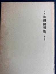 定本柳田國男集　伝説　伝説の系統　伝説とその蒐集　橋の名と伝説ほか