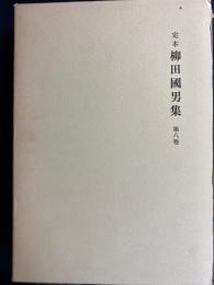 定本柳田國男集　桃太郎の誕生　女性と民間伝承　童話小考　昔話のこと