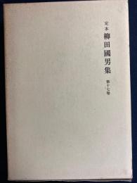定本柳田國男集　民謡覚書　民謡の今と昔　俳諧評釈　同続篇