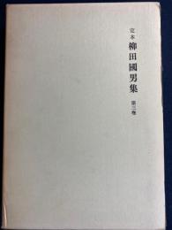 定本柳田國男集　水曜手帖　北国紀行　瑞西日記　菅江真澄　ジュネーブの思ひで　ほか