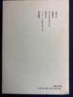 定本柳田國男集　水曜手帖　北国紀行　瑞西日記　菅江真澄　ジュネーブの思ひで　ほか