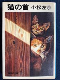 猫の首