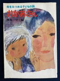 おかあさん