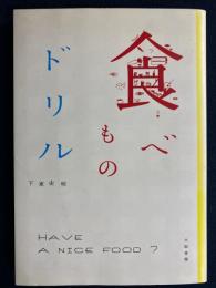 食べものドリル