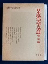 日本近代文学の書誌