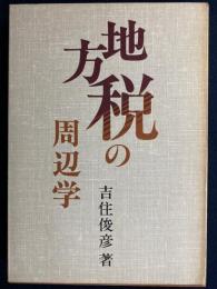 地方税の周辺学