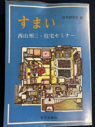 すまい : 西山夘三・住宅セミナー