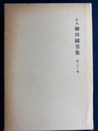 定本柳田國男集　こども風土記　なぞとことわざ　火の昔　村のすがたほか
