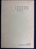 定本柳田國男集　海上の道　海女部史のエチュウド　伊豆大島の話　瀬戸内海の海人ほか