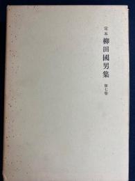 定本柳田國男集　物語と語り物　笑の本願　世間話の研究　獅子舞考　俳諧と俳諧観ほか