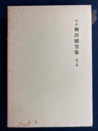 定本柳田國男集　口承文学史考　昔話と文學　昔話覚書