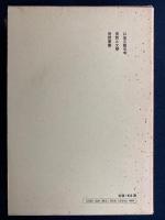 定本柳田國男集　口承文学史考　昔話と文學　昔話覚書