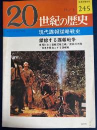 ２０世紀の歴史　現代諜報謀略戦史　錯綜する諜報戦争