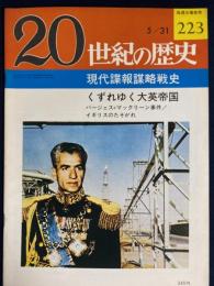 ２０世紀の歴史　現代諜報謀略戦史　くずれゆく大英帝国