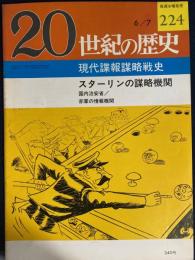 ２０世紀の歴史　現代諜報謀略戦史　スターリンの謀略機関