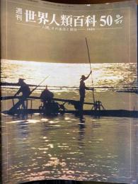 週刊世界人類百科　№50～104　計47冊