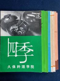 四季　料理実習教科書　1972.1～1973.2　10冊　∔クッキング・アラカルト(西日本放送)1冊