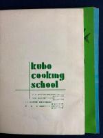 四季　料理実習教科書　1972.1～1973.2　10冊　∔クッキング・アラカルト(西日本放送)1冊