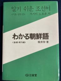 わかる朝鮮語