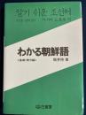 わかる朝鮮語 基礎・実力編
