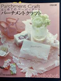 はじめてのペーパーアートパーチメントクラフト