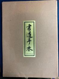 書道手本　書道入門1冊+書道セット4種類(楷書　行書　草書　かな)