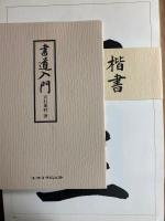 書道手本　書道入門1冊+書道セット4種類(楷書　行書　草書　かな)