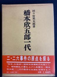 橋本欣五郎一代