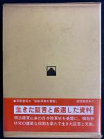 橋本欣五郎一代