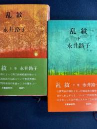 乱紋　2冊
