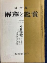 国文学 : 解釈と鑑賞　小林秀雄・人と作品　代表作の作品分析