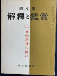 国文学 : 解釈と鑑賞　文学精神の流れ