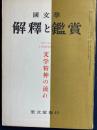 国文学 : 解釈と鑑賞　文学精神の流れ 24(11)(282)