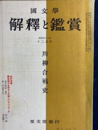 国文学 : 解釈と鑑賞　川柳合戦史