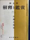 国文学 : 解釈と鑑賞　川柳合戦史 31(15)(387)