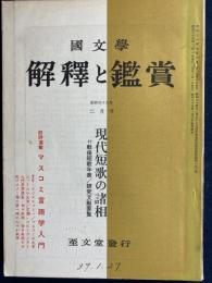 国文学 : 解釈と鑑賞　現代短歌の諸相　
