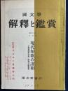 国文学 : 解釈と鑑賞　現代短歌の諸相　 29(2)(345)