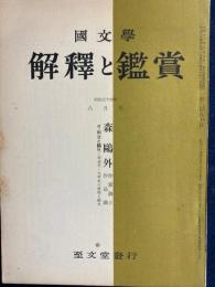 国文学 : 解釈と鑑賞　森鷗外　作家論と作品論